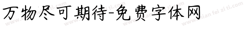 万物尽可期待字体转换