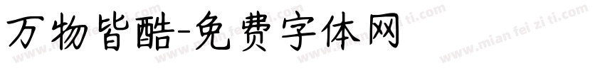 万物皆酷字体转换