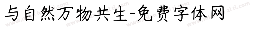 与自然万物共生字体转换