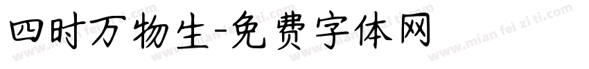四时万物生字体转换