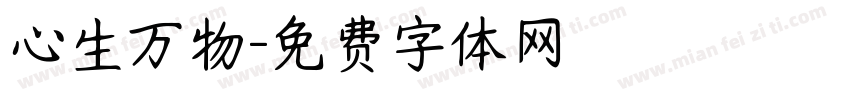心生万物字体转换