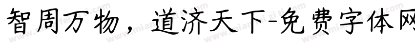 智周万物，道济天下字体转换