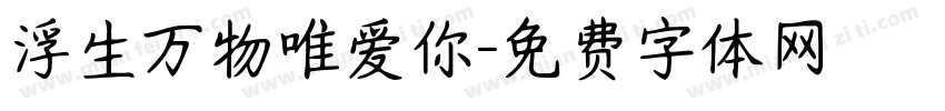 浮生万物唯爱你字体转换