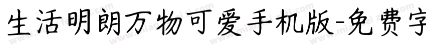 生活明朗万物可爱手机版字体转换