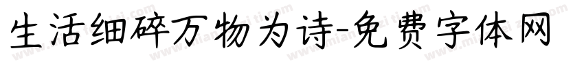 生活细碎万物为诗字体转换
