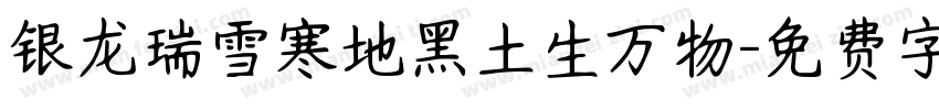银龙瑞雪寒地黑土生万物字体转换