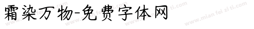 霜染万物字体转换