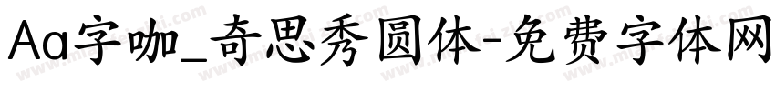 Aa字咖_奇思秀圆体字体转换
