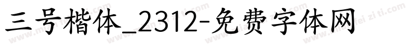 三号楷体_2312字体转换