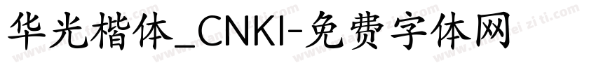 华光楷体_CNKI字体转换