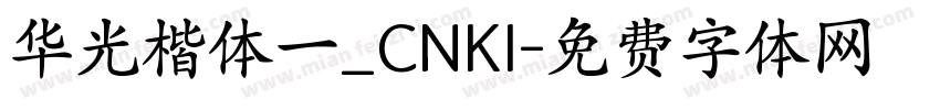 华光楷体一_CNKI字体转换