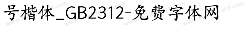 号楷体_GB2312字体转换