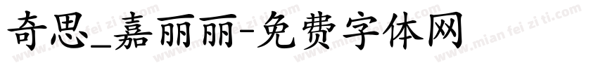 奇思_嘉丽丽字体转换