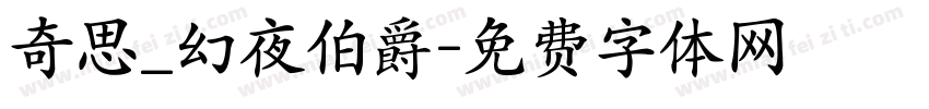 奇思_幻夜伯爵字体转换