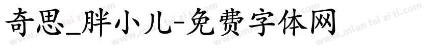 奇思_胖小儿字体转换