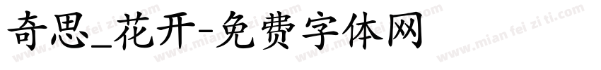 奇思_花开字体转换