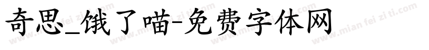 奇思_饿了喵字体转换