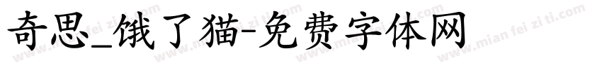 奇思_饿了猫字体转换