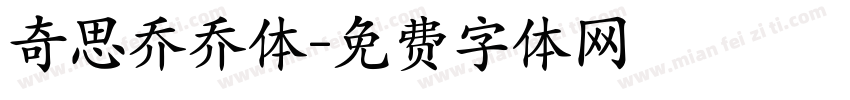 奇思乔乔体字体转换