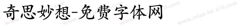 奇思妙想字体转换