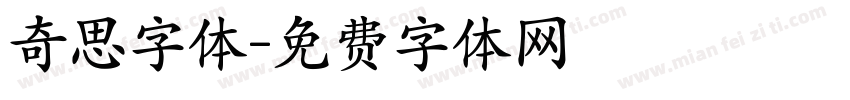 奇思字体字体转换