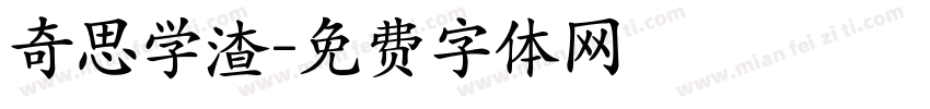 奇思学渣字体转换