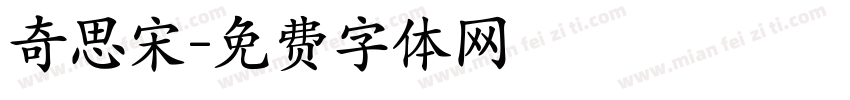 奇思宋字体转换