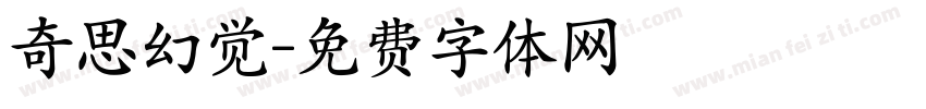 奇思幻觉字体转换