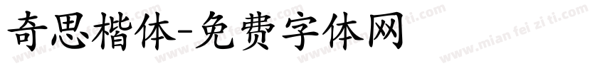 奇思楷体字体转换