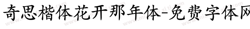奇思楷体花开那年体字体转换
