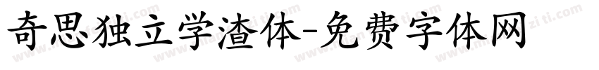 奇思独立学渣体字体转换