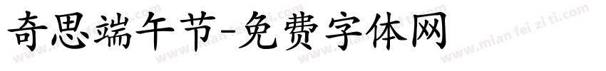 奇思端午节字体转换