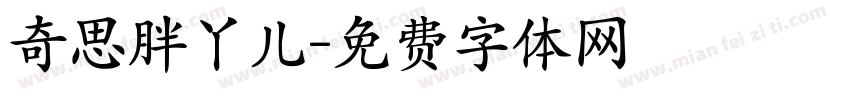 奇思胖丫儿字体转换