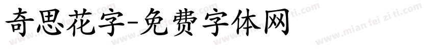 奇思花字字体转换