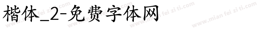 楷体_2字体转换