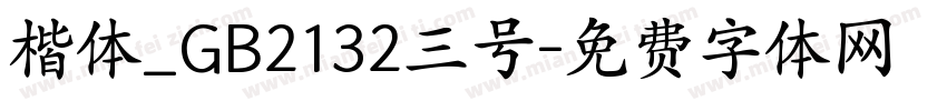 楷体_GB2132三号字体转换