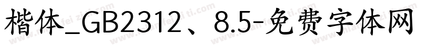 楷体_GB2312、8.5字体转换