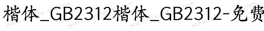 楷体_GB2312楷体_GB2312字体转换