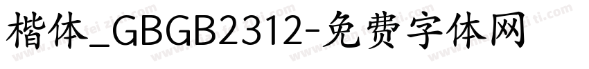 楷体_GBGB2312字体转换