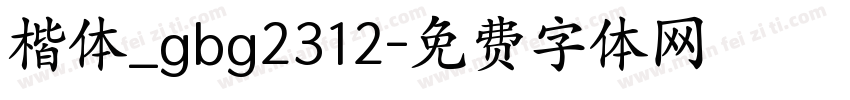 楷体_gbg2312字体转换