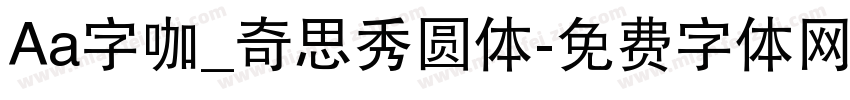 Aa字咖_奇思秀圆体字体转换