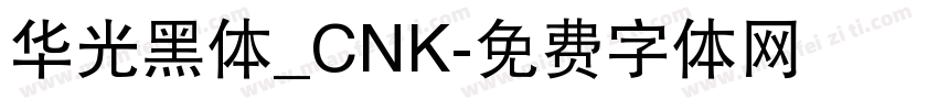 华光黑体_CNK字体转换