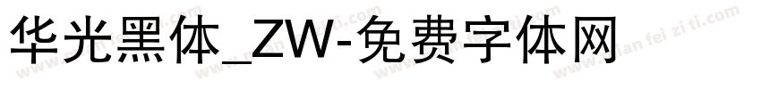 华光黑体_ZW字体转换