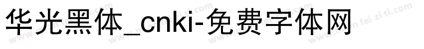 华光黑体_cnki字体转换