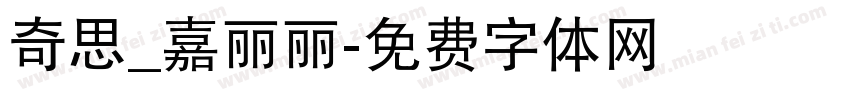 奇思_嘉丽丽字体转换