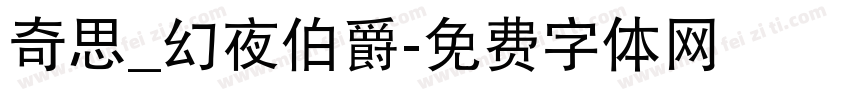 奇思_幻夜伯爵字体转换