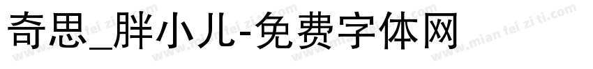 奇思_胖小儿字体转换