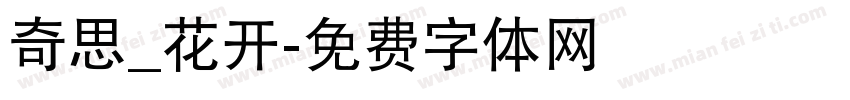 奇思_花开字体转换