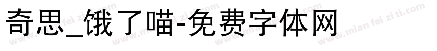 奇思_饿了喵字体转换