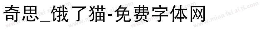 奇思_饿了猫字体转换
